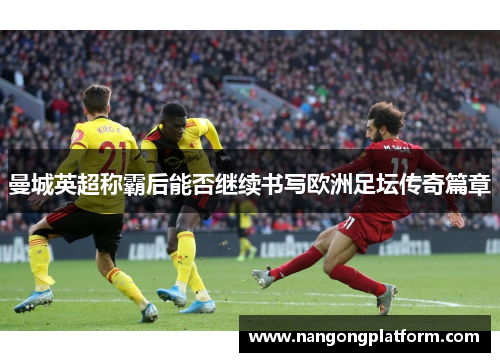 曼城英超称霸后能否继续书写欧洲足坛传奇篇章