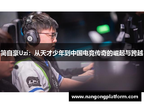 简自豪Uzi：从天才少年到中国电竞传奇的崛起与跨越