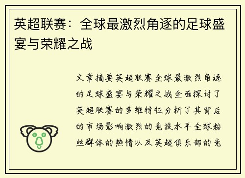 英超联赛：全球最激烈角逐的足球盛宴与荣耀之战