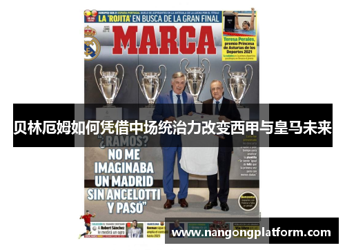 贝林厄姆如何凭借中场统治力改变西甲与皇马未来