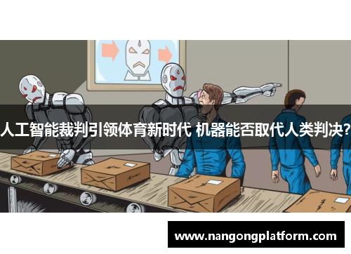 人工智能裁判引领体育新时代 机器能否取代人类判决？
