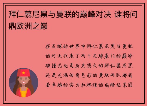 拜仁慕尼黑与曼联的巅峰对决 谁将问鼎欧洲之巅
