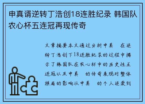 申真谞逆转丁浩创18连胜纪录 韩国队农心杯五连冠再现传奇
