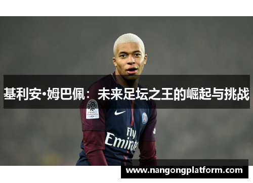 基利安·姆巴佩：未来足坛之王的崛起与挑战