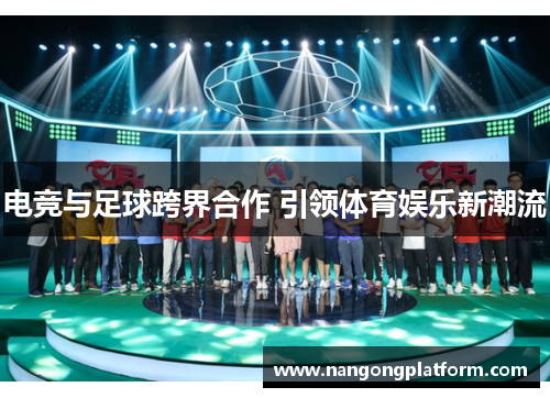 电竞与足球跨界合作 引领体育娱乐新潮流
