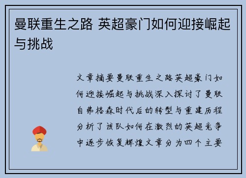 曼联重生之路 英超豪门如何迎接崛起与挑战