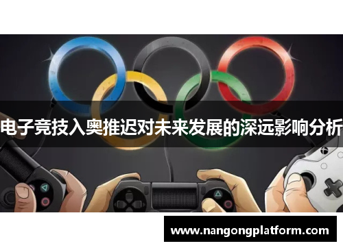 电子竞技入奥推迟对未来发展的深远影响分析