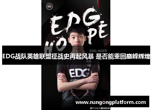 EDG战队英雄联盟征战史再起风暴 是否能重回巅峰辉煌