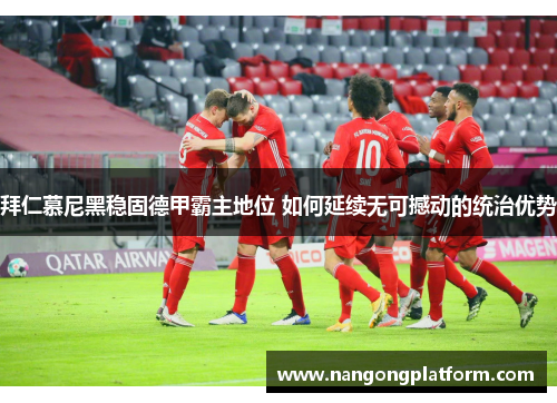 拜仁慕尼黑稳固德甲霸主地位 如何延续无可撼动的统治优势