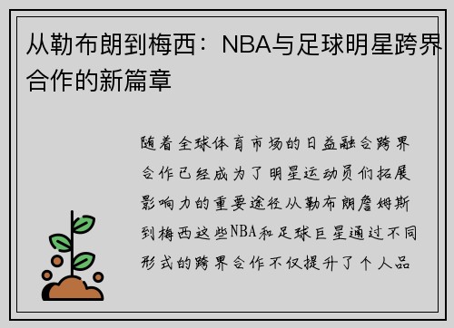从勒布朗到梅西：NBA与足球明星跨界合作的新篇章