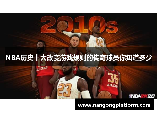 NBA历史十大改变游戏规则的传奇球员你知道多少