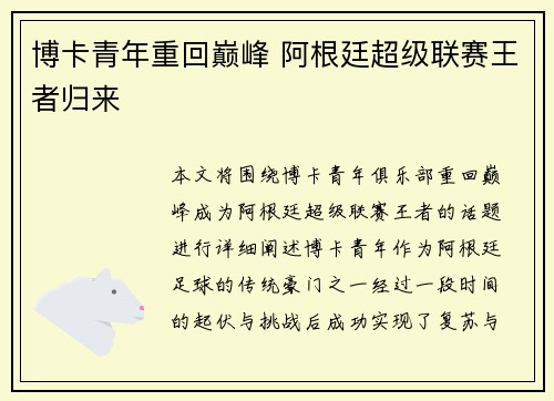 博卡青年重回巅峰 阿根廷超级联赛王者归来