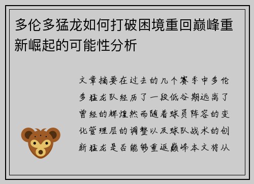 多伦多猛龙如何打破困境重回巅峰重新崛起的可能性分析