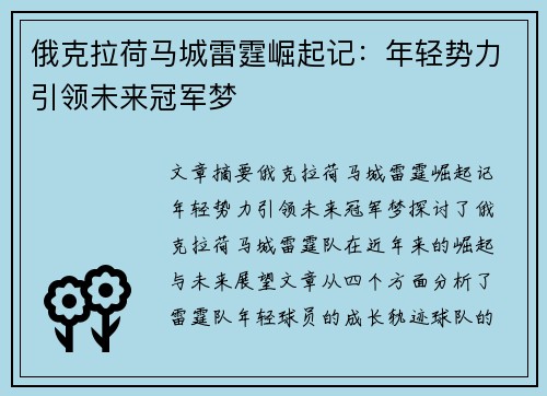 俄克拉荷马城雷霆崛起记：年轻势力引领未来冠军梦