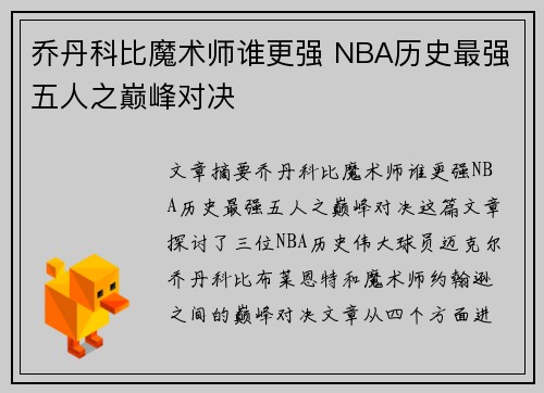 乔丹科比魔术师谁更强 NBA历史最强五人之巅峰对决