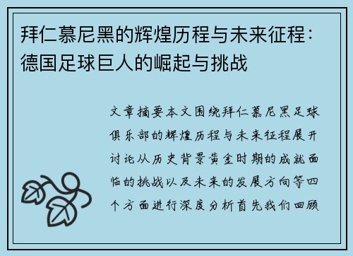 拜仁慕尼黑的辉煌历程与未来征程：德国足球巨人的崛起与挑战