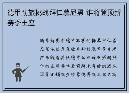 德甲劲旅挑战拜仁慕尼黑 谁将登顶新赛季王座