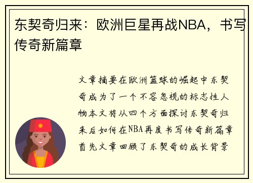 东契奇归来：欧洲巨星再战NBA，书写传奇新篇章