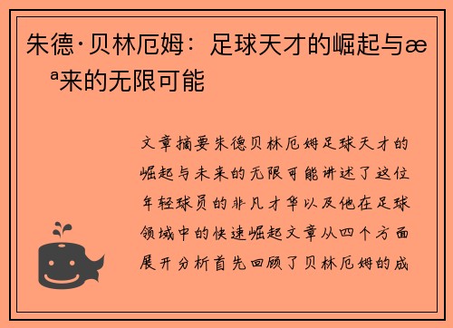 朱德·贝林厄姆：足球天才的崛起与未来的无限可能
