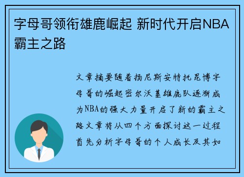 字母哥领衔雄鹿崛起 新时代开启NBA霸主之路