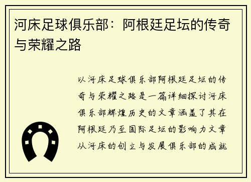 河床足球俱乐部：阿根廷足坛的传奇与荣耀之路