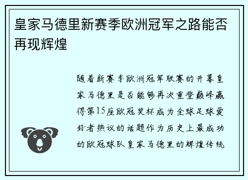 皇家马德里新赛季欧洲冠军之路能否再现辉煌