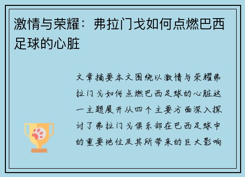 激情与荣耀：弗拉门戈如何点燃巴西足球的心脏