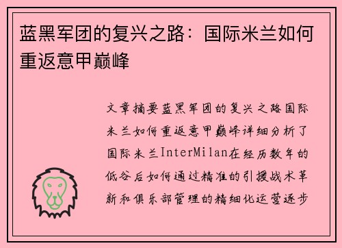 蓝黑军团的复兴之路：国际米兰如何重返意甲巅峰