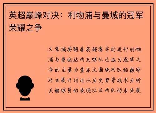 英超巅峰对决：利物浦与曼城的冠军荣耀之争