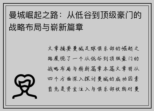 曼城崛起之路：从低谷到顶级豪门的战略布局与崭新篇章