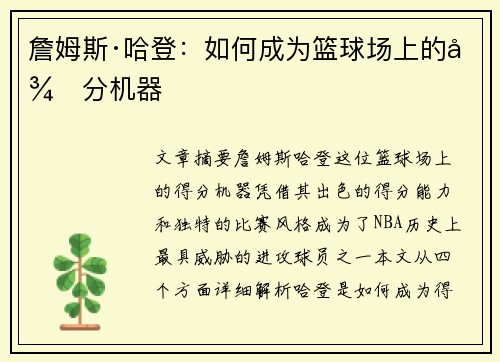 詹姆斯·哈登：如何成为篮球场上的得分机器