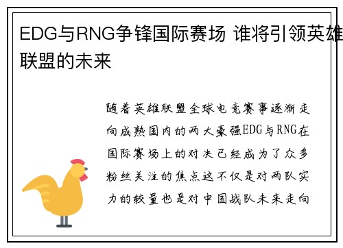 EDG与RNG争锋国际赛场 谁将引领英雄联盟的未来