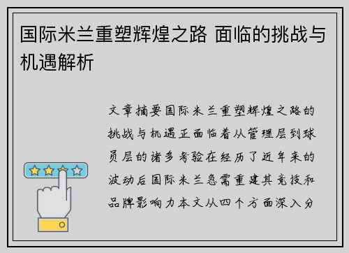 国际米兰重塑辉煌之路 面临的挑战与机遇解析