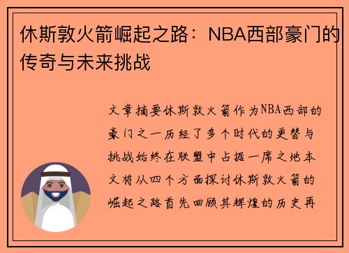 休斯敦火箭崛起之路：NBA西部豪门的传奇与未来挑战