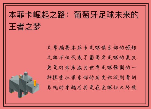 本菲卡崛起之路：葡萄牙足球未来的王者之梦