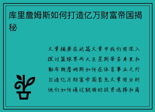 库里詹姆斯如何打造亿万财富帝国揭秘