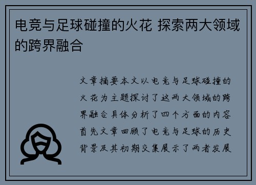 电竞与足球碰撞的火花 探索两大领域的跨界融合
