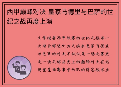 西甲巅峰对决 皇家马德里与巴萨的世纪之战再度上演