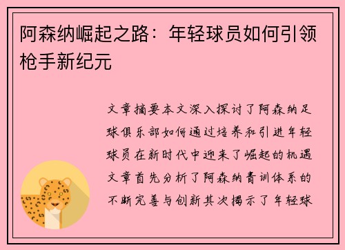 阿森纳崛起之路：年轻球员如何引领枪手新纪元