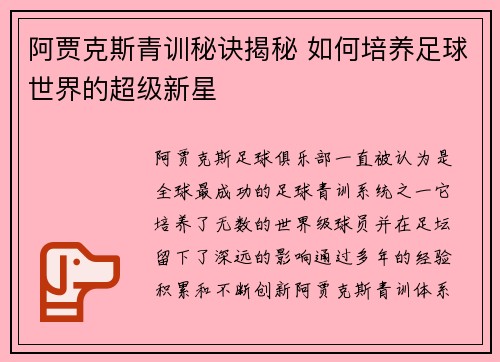 阿贾克斯青训秘诀揭秘 如何培养足球世界的超级新星