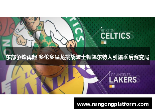 东部争锋再起 多伦多猛龙挑战波士顿凯尔特人引爆季后赛变局