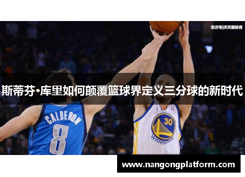 斯蒂芬·库里如何颠覆篮球界定义三分球的新时代