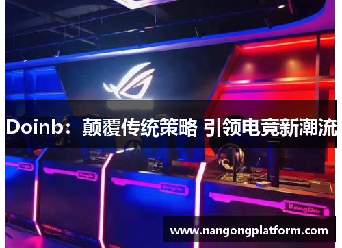 Doinb：颠覆传统策略 引领电竞新潮流