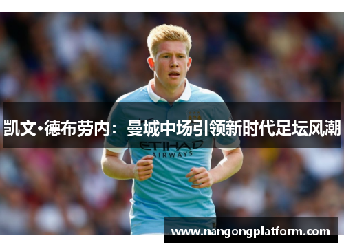 凯文·德布劳内：曼城中场引领新时代足坛风潮