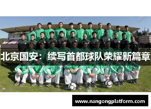 北京国安：续写首都球队荣耀新篇章