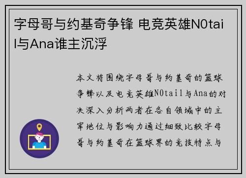 字母哥与约基奇争锋 电竞英雄N0tail与Ana谁主沉浮