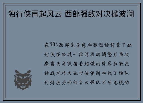 独行侠再起风云 西部强敌对决掀波澜