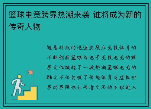 篮球电竞跨界热潮来袭 谁将成为新的传奇人物