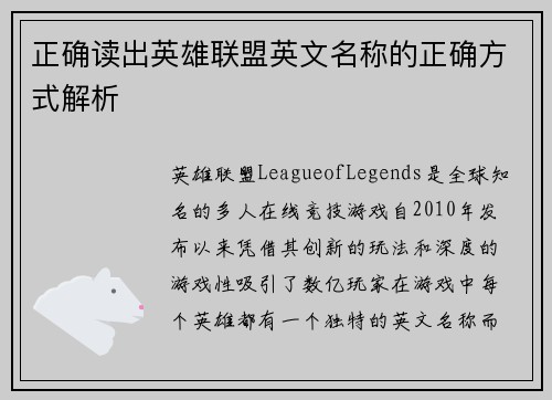 正确读出英雄联盟英文名称的正确方式解析