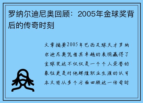 罗纳尔迪尼奥回顾：2005年金球奖背后的传奇时刻